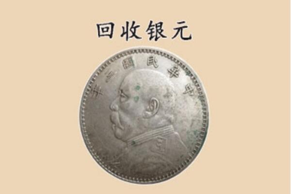 运城万荣县上门回收银元价格