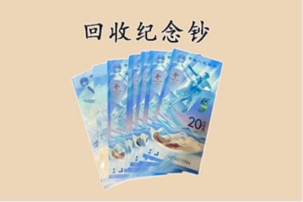 运城万荣县回收纪念钞